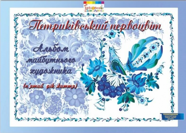 Петриківський первоцвіт. Альбом майбутнього художника. 5-й рік життя. Купрієнко Валентина. Мандрівець