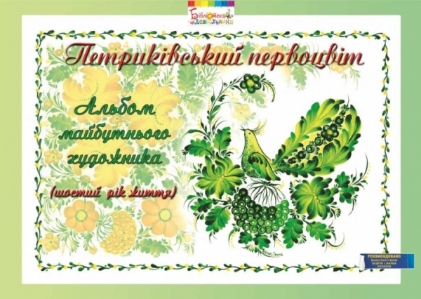 Петриківський первоцвіт. Альбом майбутнього художника. 6-й рік життя. Купрієнко Валентина. Мандрівець