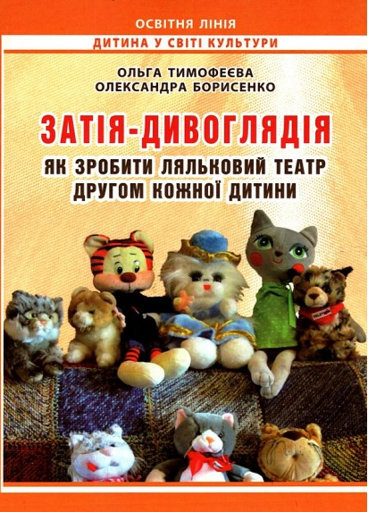 Затія-дивоглядія: Як зробити ляльковий театр другом кожної дитини. Олександра Борисенко. Мандрівець