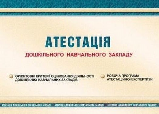 Атестація дошкільного навчального закладу. Мандрівець