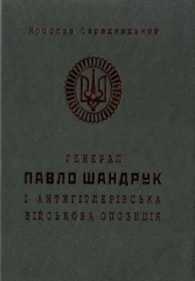 Генерал Павло Шандрук і антигітлерівська військова опозиція. Ярослав Середницький. Мандрівець