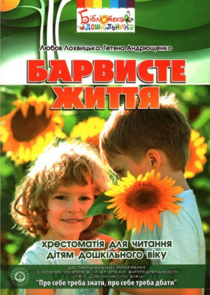 Барвисте життя: хрестоматія для читання дітям дошкільного віку. Андрющенко Тетяна Костянтинівна. Мандрівець