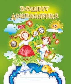 Зошит дошколярика: крапка, риска, завиток – ще один до школи крок: робочий зошит. Вид. 2-ге, доп. Ольга Тимофеєва. Мандрівець