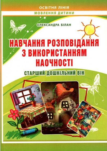 Навчання розповідання з використанням наочності. Старший дошкільний вік. Білан Олександра. Мандрівець