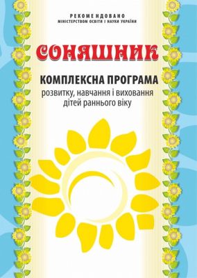 Соняшник. Комплексна програма розвитку, навчання і виховання дітей раннього віку. Любомира Калуська. Мандрівець