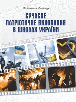 Сучасне партіотичне виховання в школах України. Матящук Валентина. Мандрівець