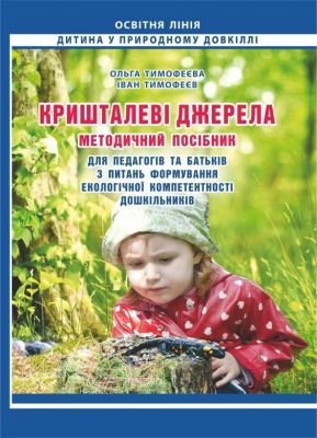 Кришталеві джерела: методичний посібник для педагогів та батьків з питань формування екологічної компетентності дошкільників. Мандрівець