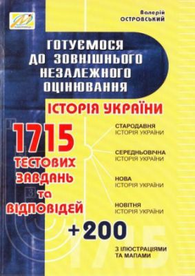 Історія України. Готуємося до ЗНО. 1715 тестових завдань та відповідей. Островський Валерій Васильович. Мандрівець