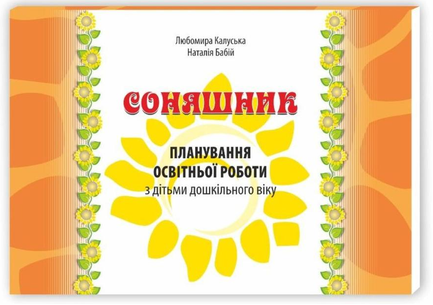 Соняшник. Планування освітньої роботи з дітьми дошкільного віку. Калуська Л.В. Мандрівець