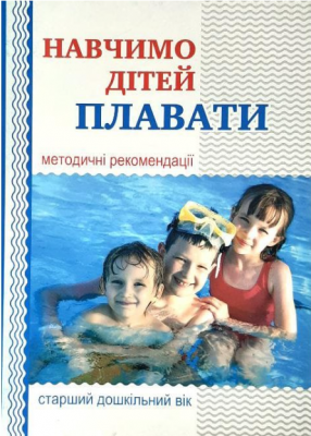 Навчимо дітей плавати. Методичні рекомендації. Купрієнко В. Мандрівець