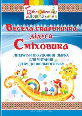 Весела скарбничка дідуся Сміховика: літературно-художня збірка для читання дітям дошкільного віку. Попова Ірина, Богуш Алла. Мандрівець