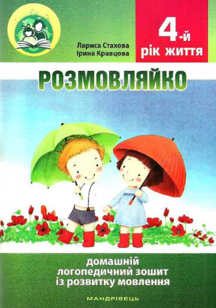 Розмовляйко. Логопедичний зошит із розвитку мовлення дітей 4 року життя + посібник. Кравцова Ірина. Мандрівець