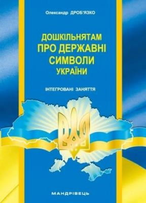 Дошкільнятам про державні символи України: інтегровані заняття. Олександр Дроб’язко. Мандрівець