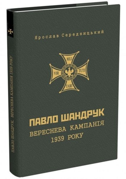 Павло Шандрук. Вереснева кампанія 1939 року. Середницький Ярослав. Мандрівець
