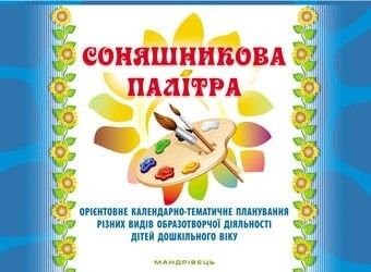 Соняшникова палітра. Орієнтовне календарно-тематичне планування різних видів образотворчої діяльності дітей дошкільного віку. Любомира Калуська. Мандр