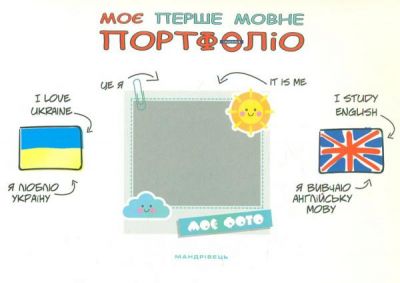 Моє перше мовне портфоліо. Комплект (Альбом+методичні рекомендації+папка). Інна Кулікова. Мандрівець