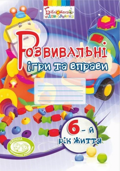 Розвивальні ігри та вправи (6-й рік життя) Мандрівець