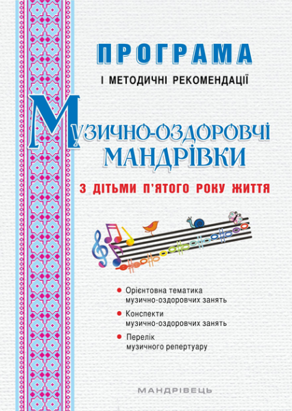 Музично-оздоровчі мандрівки з дітьми п’ятого року життя:. Програма і методичні рекомендації. Мандрівець