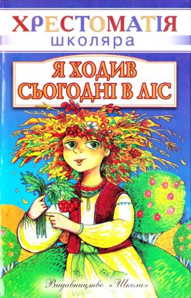 Я ходив сьогодні в ліс: Вірші.ю Школа