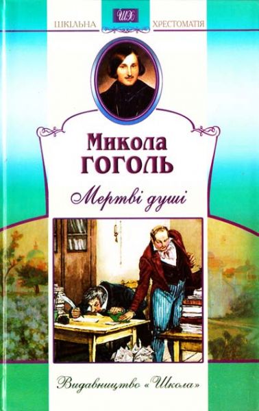 Мертвi душi. Гоголь Микола. Школа