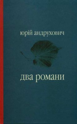 Два романи: Московіада. Перверзія (Майстри української прози) Юрій Андрухович. Лілея-НВ