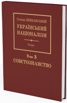 Український націоналізм. Том 3. Совєтознавство. Лілея-НВ