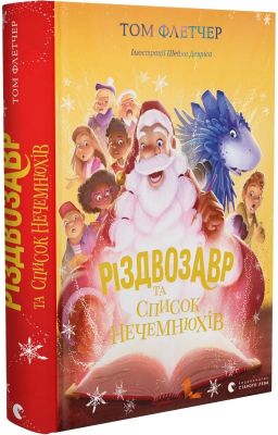 Різдвозавр та список Нечемнюхів. Книга 3. Том Флетчер, Шейн Девріс. Старого Лева