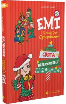 Емі і таємний клуб супердівчат. Свята наближаються!. Мєлех Агнєшка. Видавництво Старого Лева