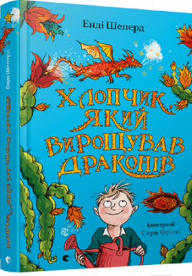 Хлопчик, який вирощував драконів. Енді Шепард. Видавництво Старого Лева