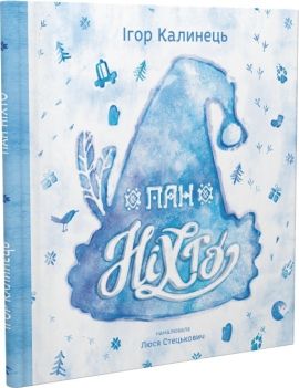 Пан Ніхто. Ігор Калинець. Видавництво Старого Лева