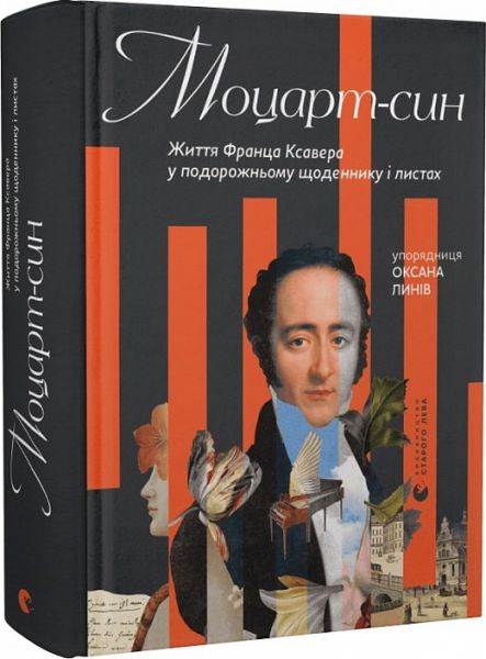 Моцарт-син. Життя Франца Ксавера у подорожньому щоденнику і листах. Старого Лева