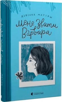 Мене звати Варвара. Дзвінка Матіяш. Видавництво Старого Лева