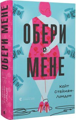 Обери мене. Кейт Стейман-Лондон. Видавництво Старого Лева