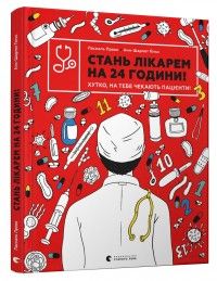Стань лікарем на 24 години! Хутко, на тебе чекають пацієнти! Паскаль Прево, Анн-Шарлот Ґотьє. Видавництво Старого Лева