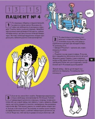 Стань лікарем на 24 години! Хутко, на тебе чекають пацієнти! Паскаль Прево, Анн-Шарлот Ґотьє. Видавництво Старого Лева