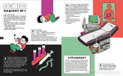 Стань лікарем на 24 години! Хутко, на тебе чекають пацієнти! Паскаль Прево, Анн-Шарлот Ґотьє. Видавництво Старого Лева
