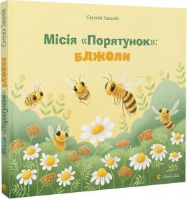 Місія «Порятунок»: бджоли. Завалій Євгенія. Видавництво Старого Лева
