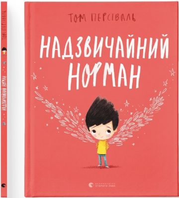 Надзвичайний Норман. Том Персіваль. Видавництво Старого Лева