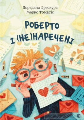 Роберто і (не)наречені. Марко Томатіс, Лоредана Фрескура. Видавництво Старого Лева