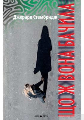 Що ж вона бачила. Стембридж Джерард. Нора-Друк