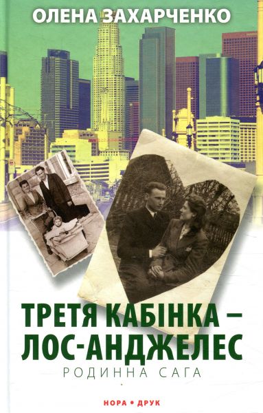 Третя кабінка – Лос-Анджелес. Олена Захарченко. Нора-Друк