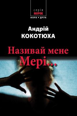 Називай мене Мері... Кокотюха Андрій. Нора-Друк