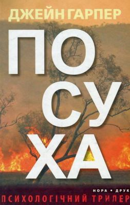 Посуха. Гарпер Джейн. Нора-Друк