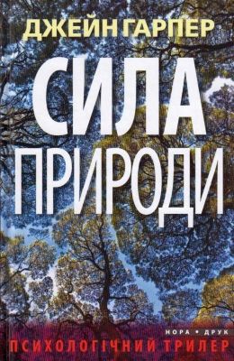 Сила природи. Гарпер Джейн. Нора-Друк