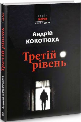 Третій рівень. Короткі історії. Кокотюха Андрій. Нора-Друк