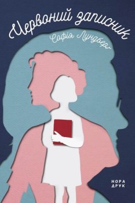Червоний записник. Лундберґ Софія. Нора-Друк