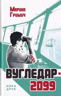 Вугледар – 2099. Гримич Марина. Нора-Друк