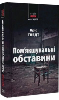 Пом’якшувальні обставини. Тведт Кріс. Нора-Друк