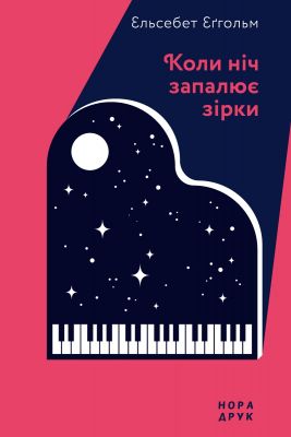 Коли ніч запалює зірки. Ельсебет Еґгольм. Нора-Друк