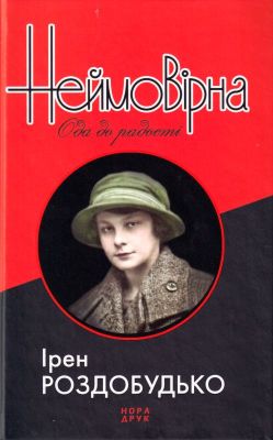 Неймовірна. Ода до радості. Роздобудько Ірен. Нора-Друк